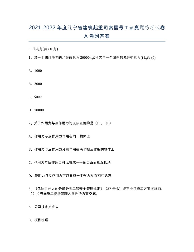 2021-2022年度辽宁省建筑起重司索信号工证真题练习试卷A卷附答案