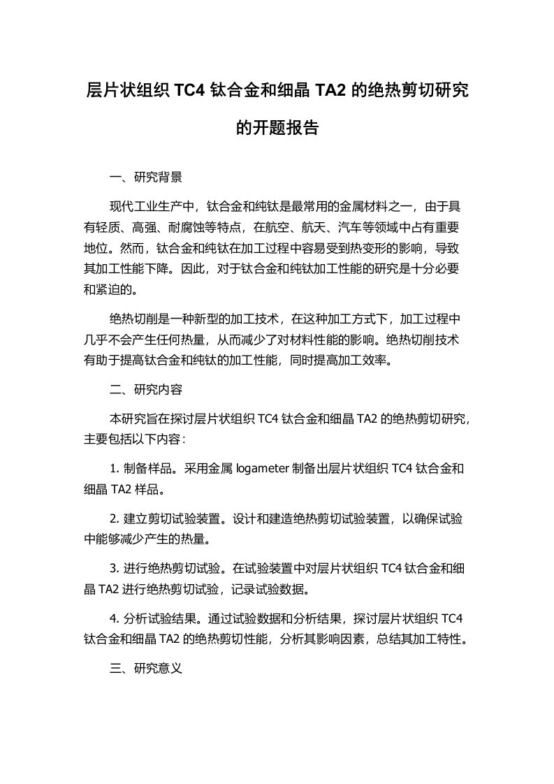 层片状组织TC4钛合金和细晶TA2的绝热剪切研究的开题报告