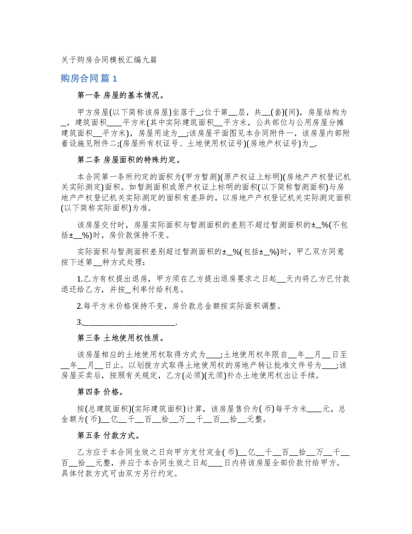 关于购房合同模板汇编九篇