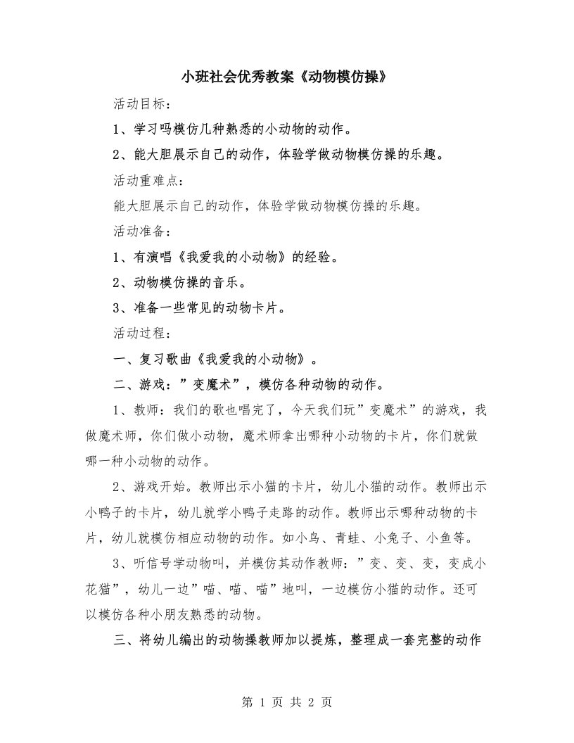 小班社会优秀教案《动物模仿操》