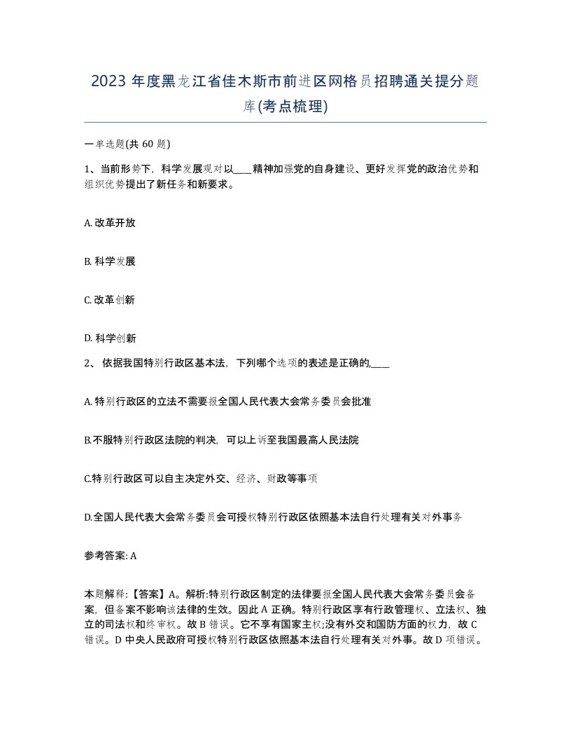 2023年度黑龙江省佳木斯市前进区网格员招聘通关提分题库考点梳理