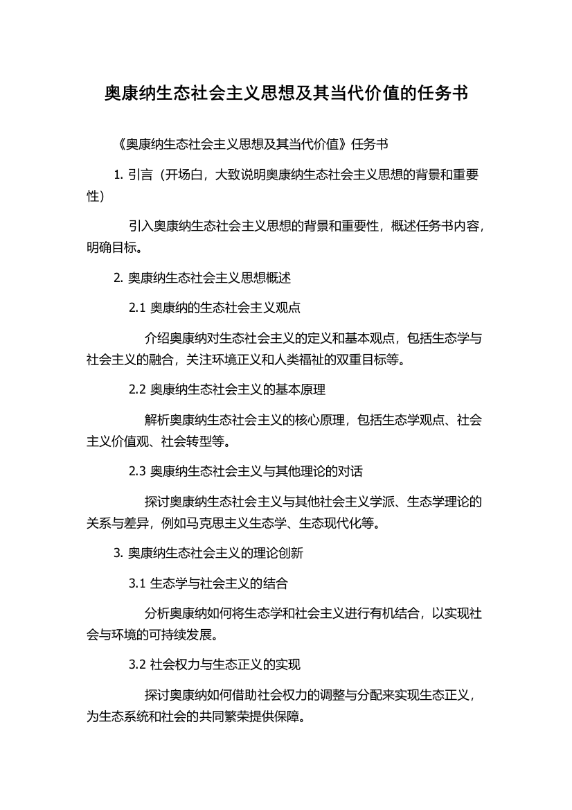 奥康纳生态社会主义思想及其当代价值的任务书