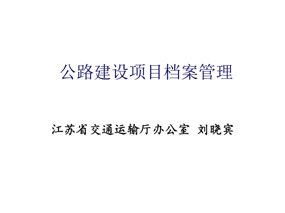 河北省公路工程建设项目档案管理培训