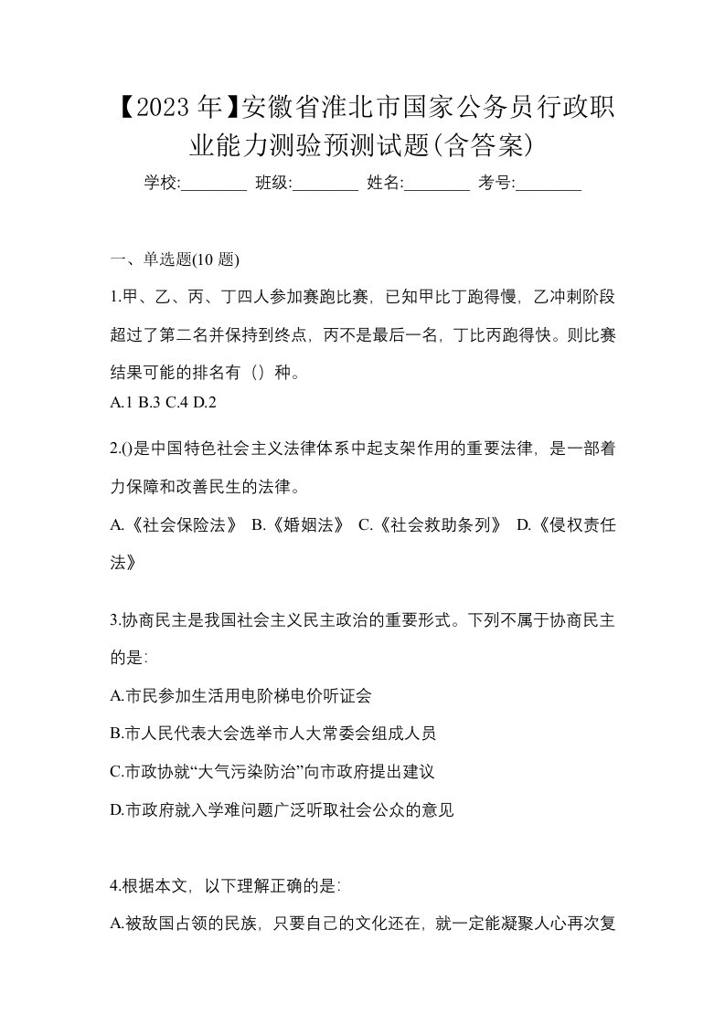 2023年安徽省淮北市国家公务员行政职业能力测验预测试题含答案