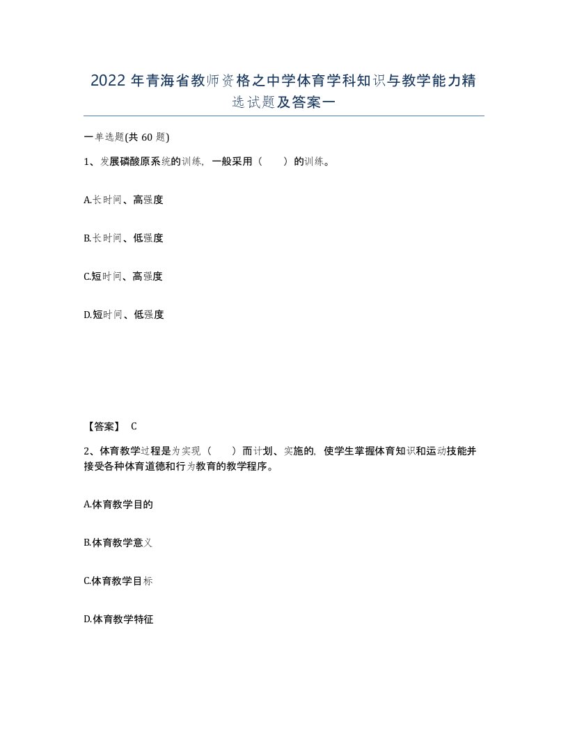 2022年青海省教师资格之中学体育学科知识与教学能力试题及答案一