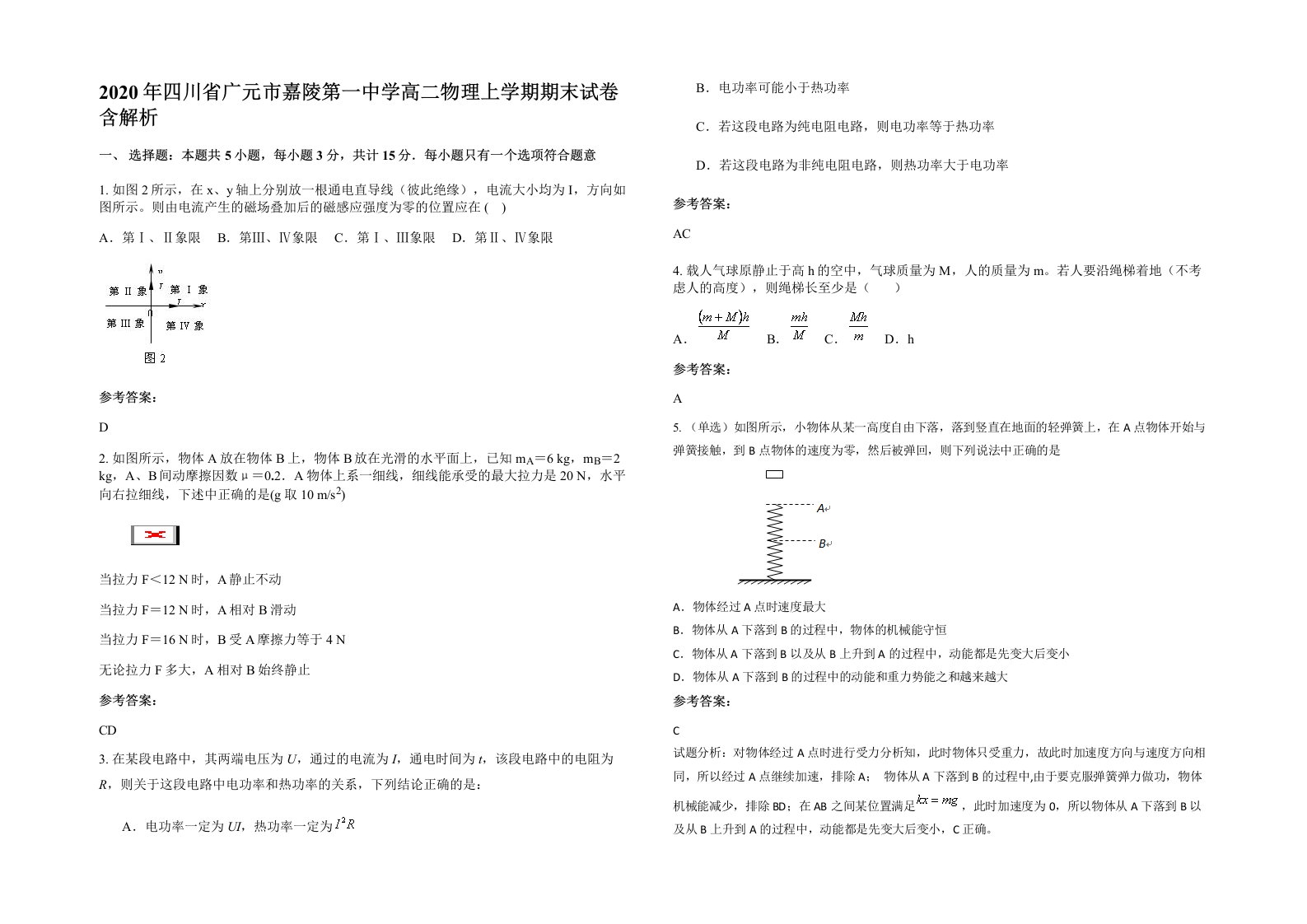 2020年四川省广元市嘉陵第一中学高二物理上学期期末试卷含解析