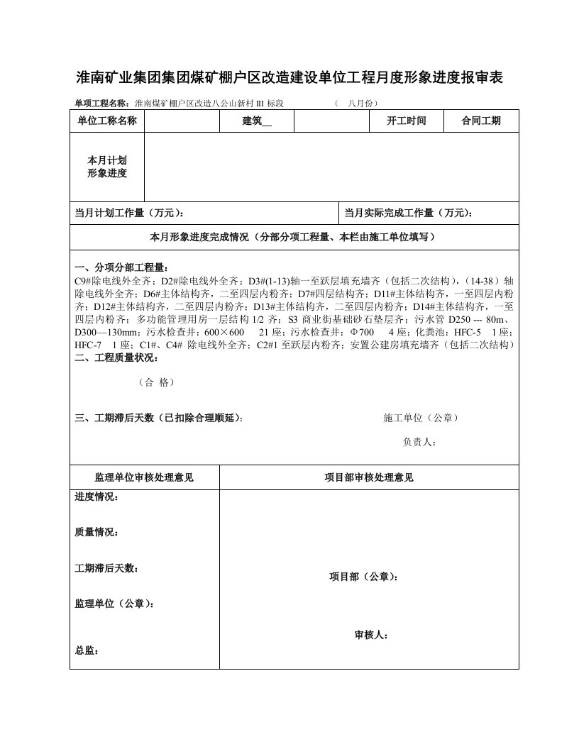 工程月度形象进度报审表