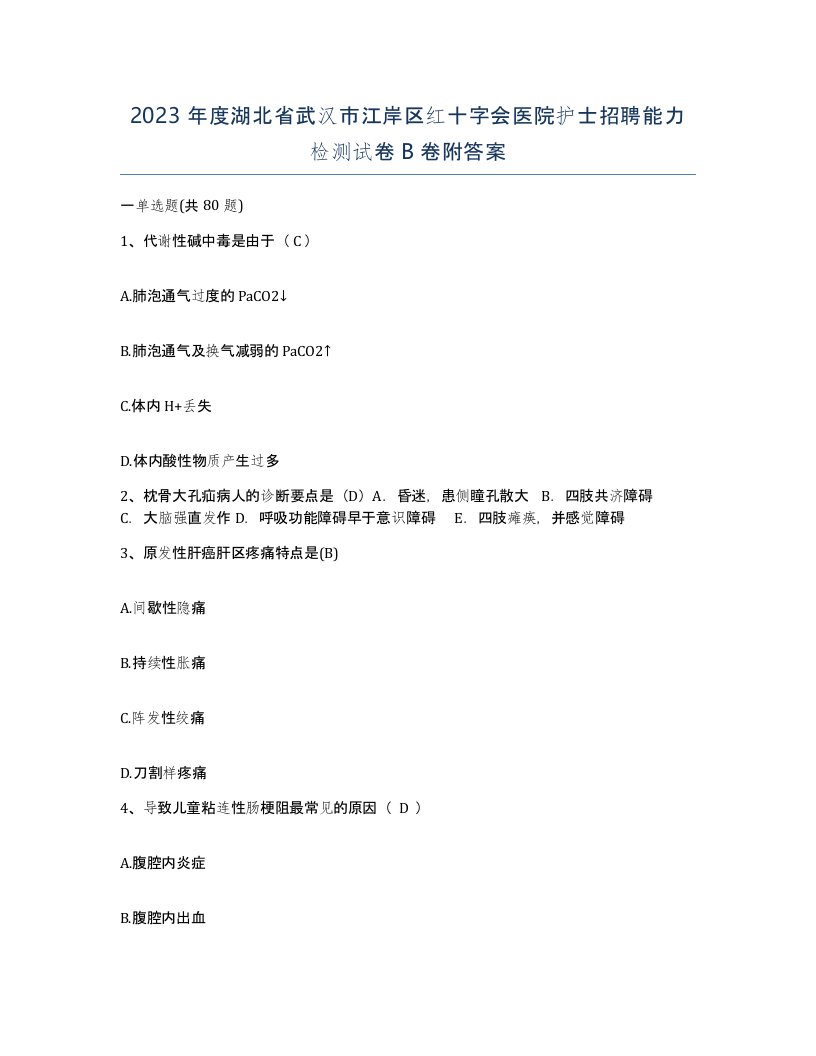 2023年度湖北省武汉市江岸区红十字会医院护士招聘能力检测试卷B卷附答案