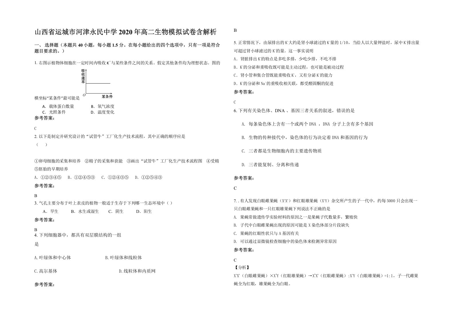 山西省运城市河津永民中学2020年高二生物模拟试卷含解析