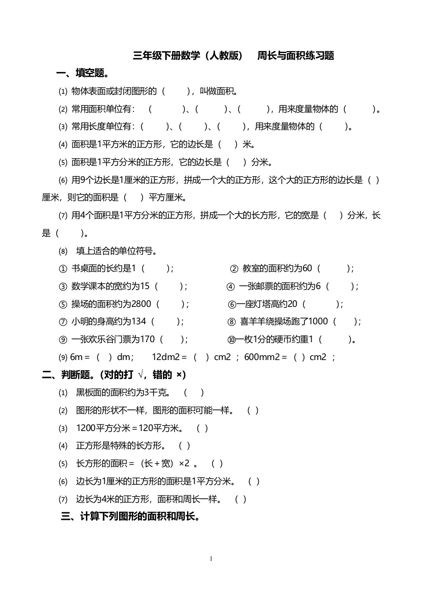 三年级下册数学(人教版)周长与面积练习题