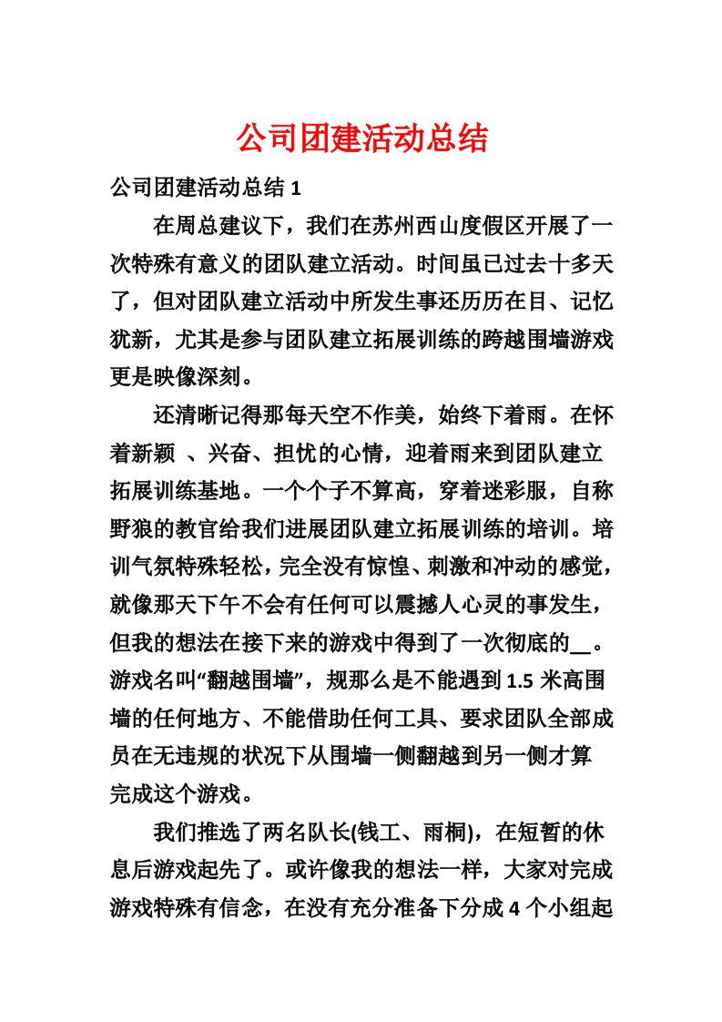 公司团建活动总结