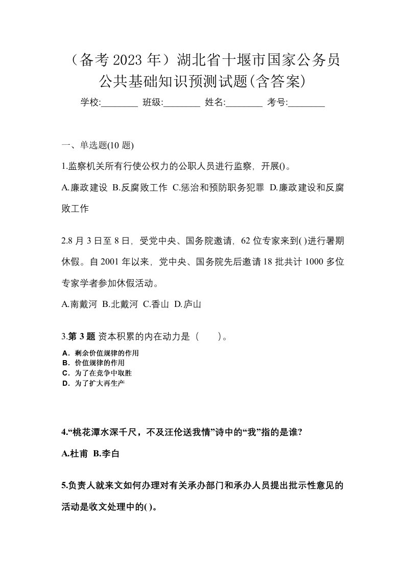 备考2023年湖北省十堰市国家公务员公共基础知识预测试题含答案