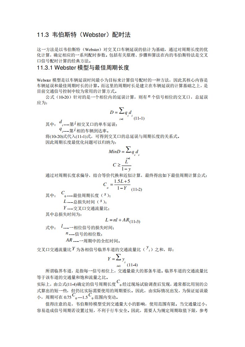 webster配时法