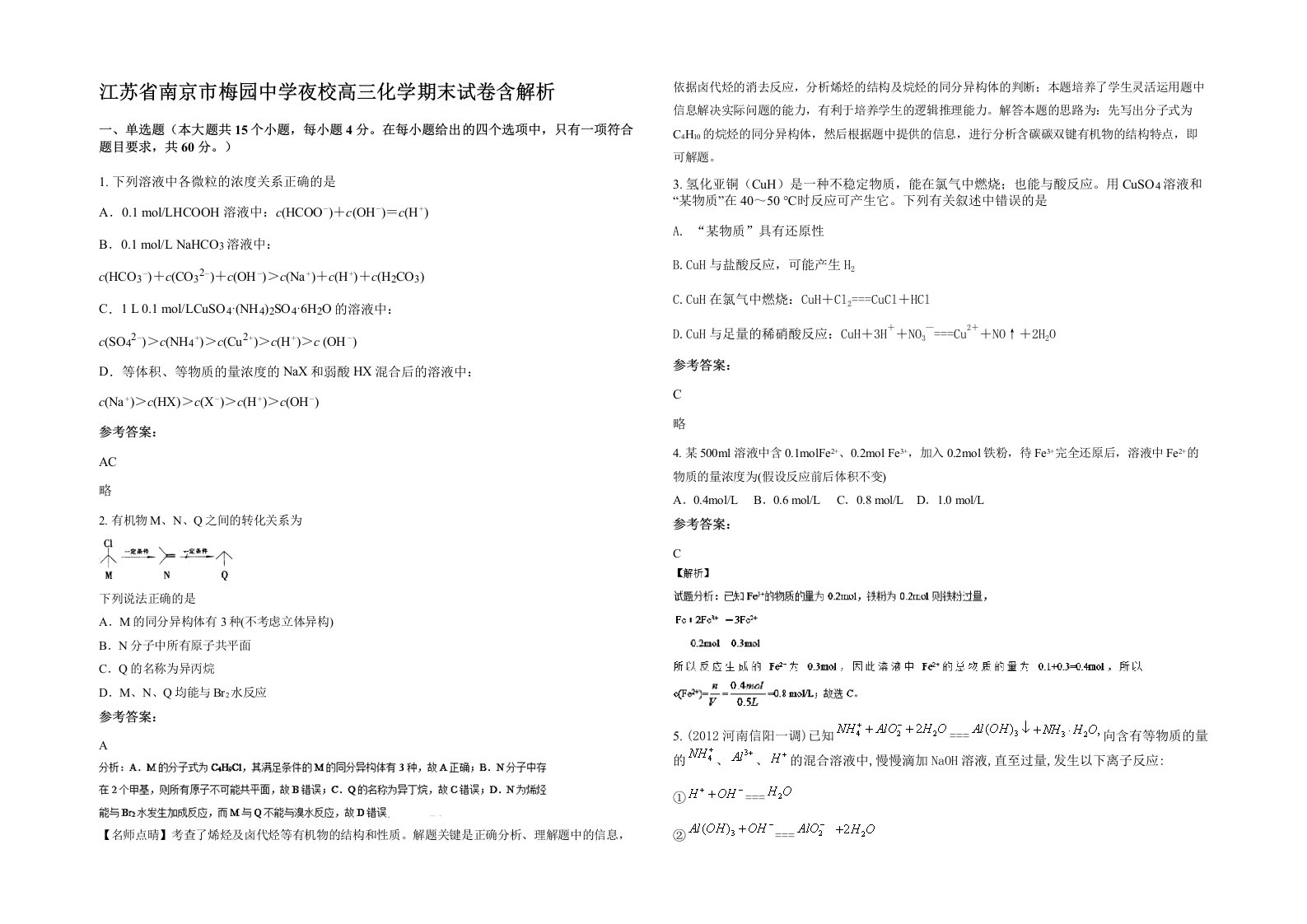 江苏省南京市梅园中学夜校高三化学期末试卷含解析