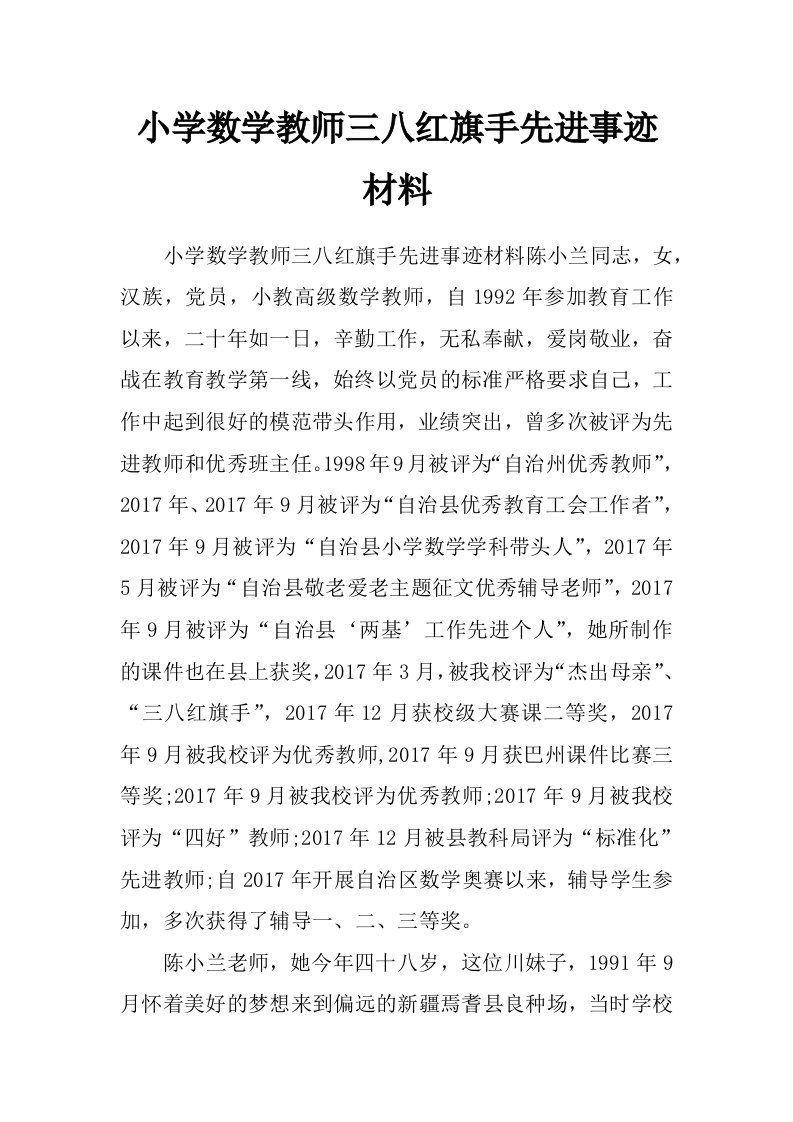 小学数学教师三八红旗手先进事迹材料