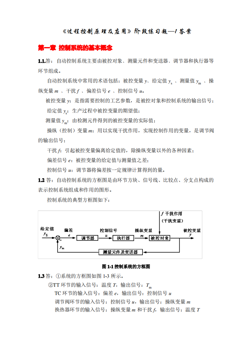 《过程控制原理及应用》阶段练习题—1答案