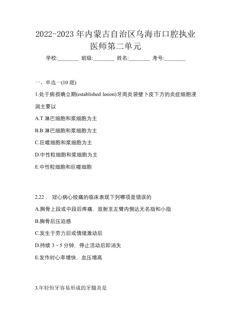 2022-2023年内蒙古自治区乌海市口腔执业医师第二单元