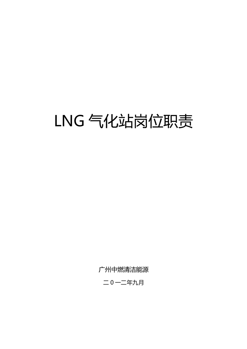 LNG气化站岗位职能职责