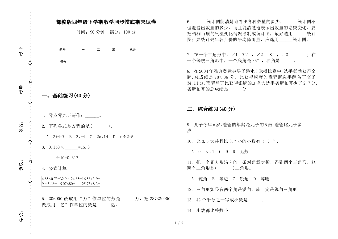 部编版四年级下学期数学同步摸底期末试卷