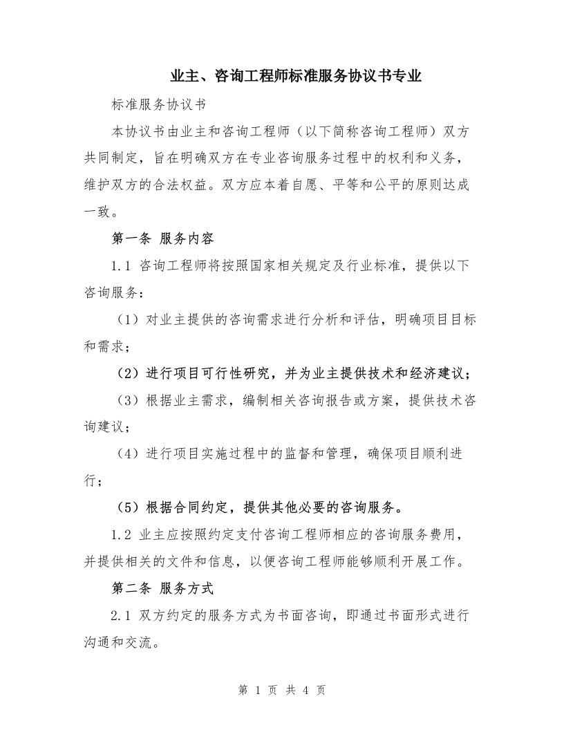 业主、咨询工程师标准服务协议书专业