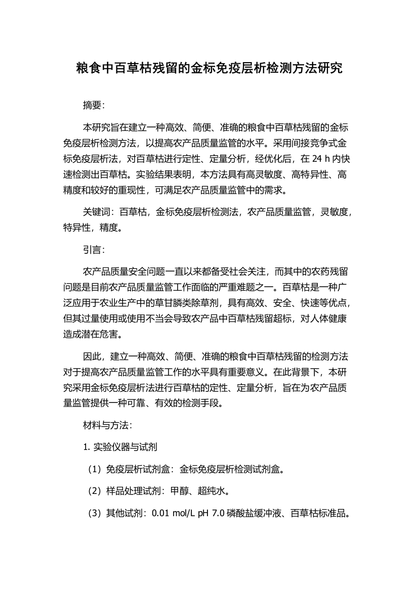 粮食中百草枯残留的金标免疫层析检测方法研究