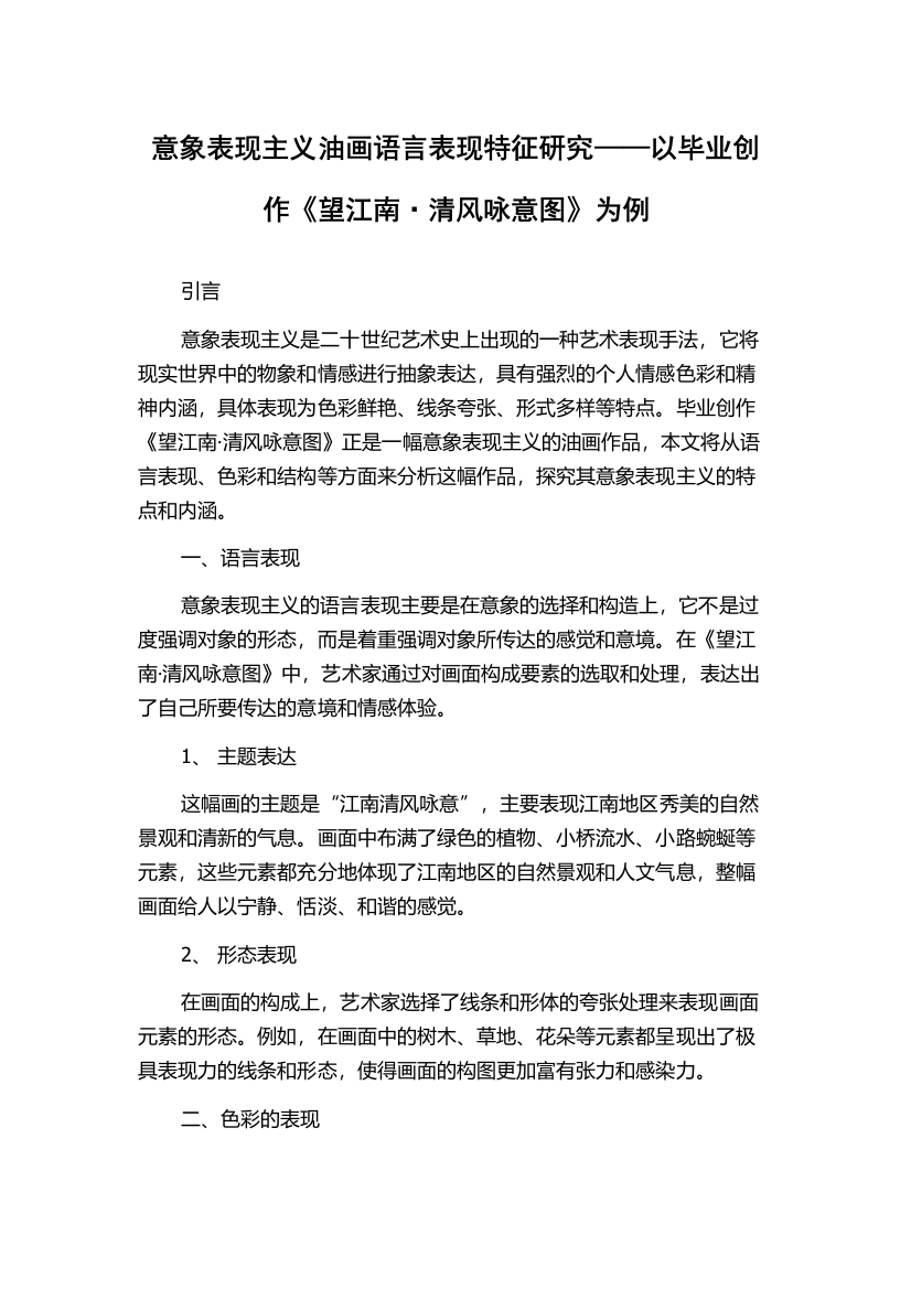 意象表现主义油画语言表现特征研究——以毕业创作《望江南·清风咏意图》为例