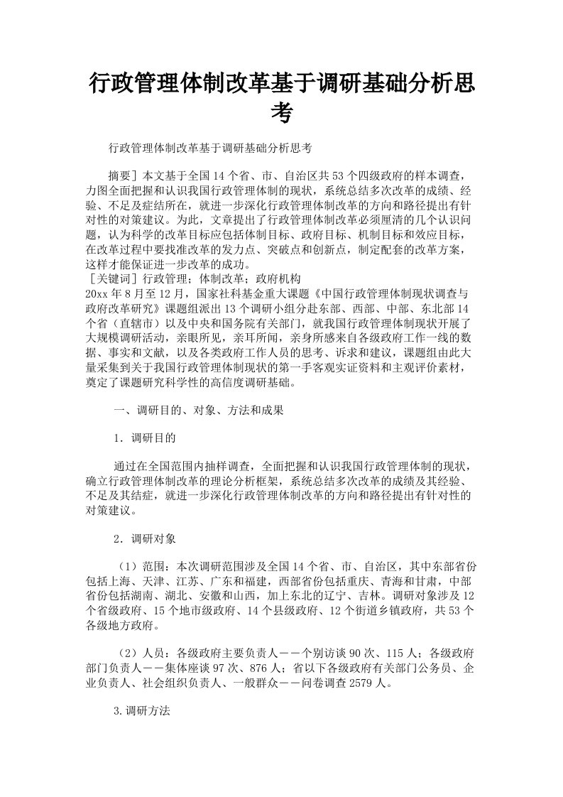 行政管理体制改革基于调研基础分析思考