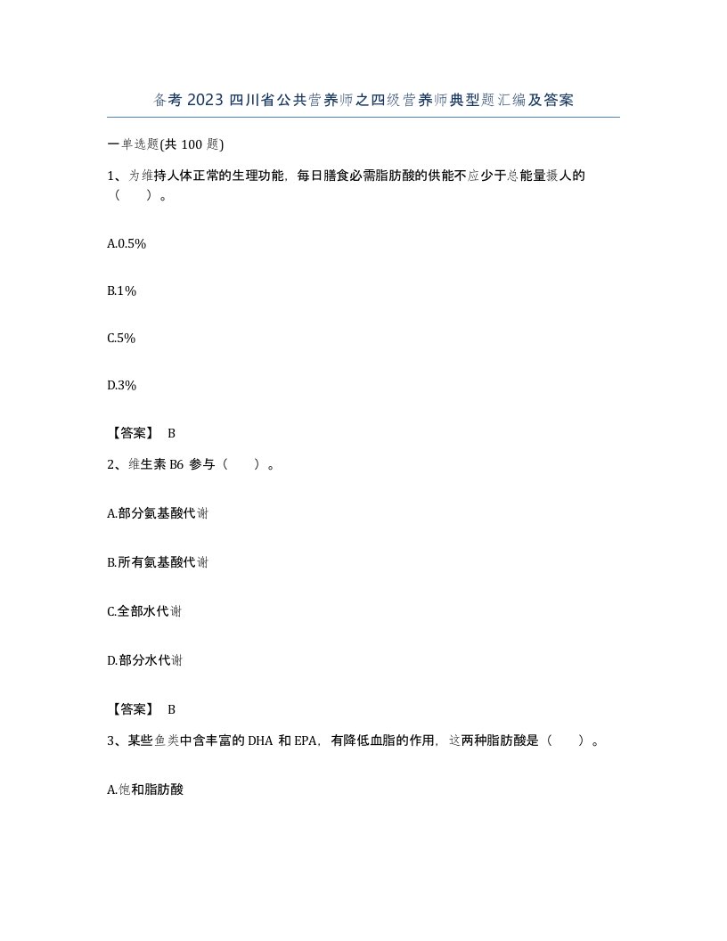 备考2023四川省公共营养师之四级营养师典型题汇编及答案