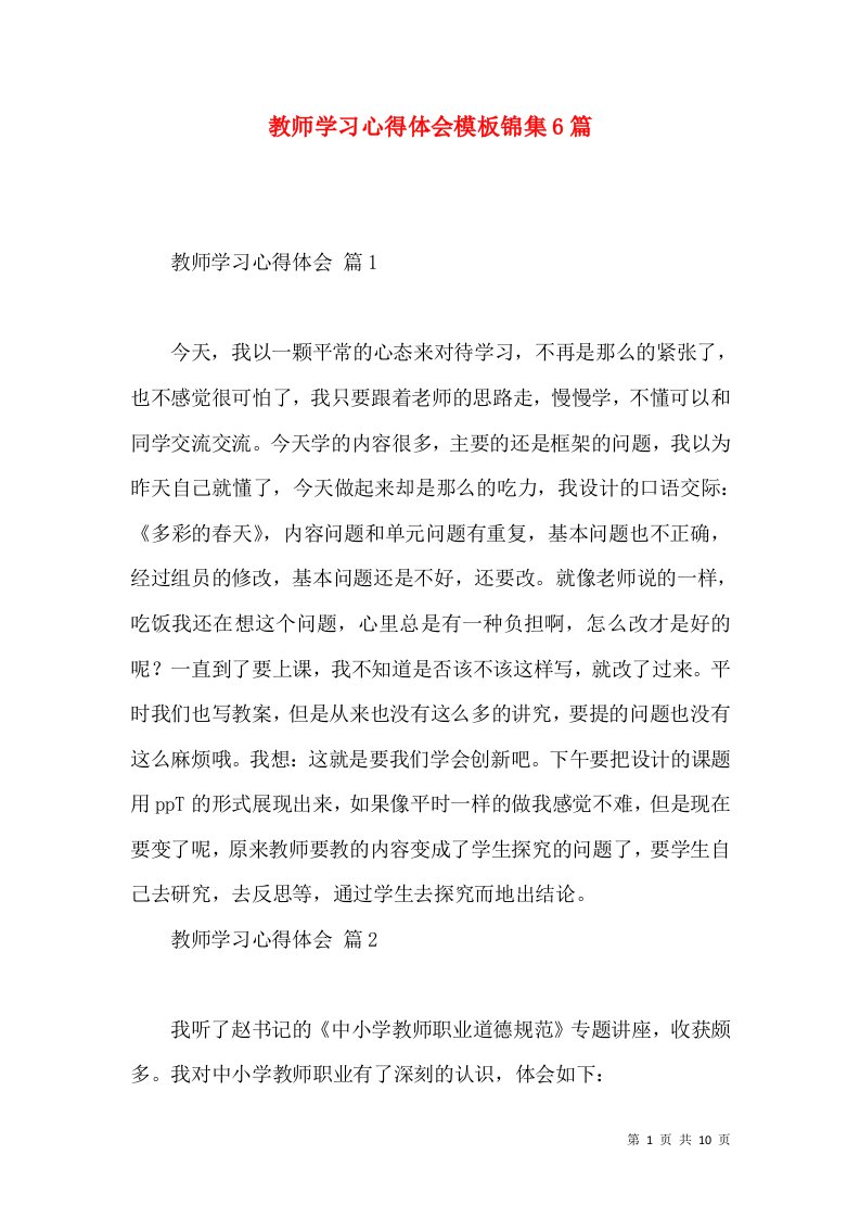 教师学习心得体会模板锦集6篇（二）