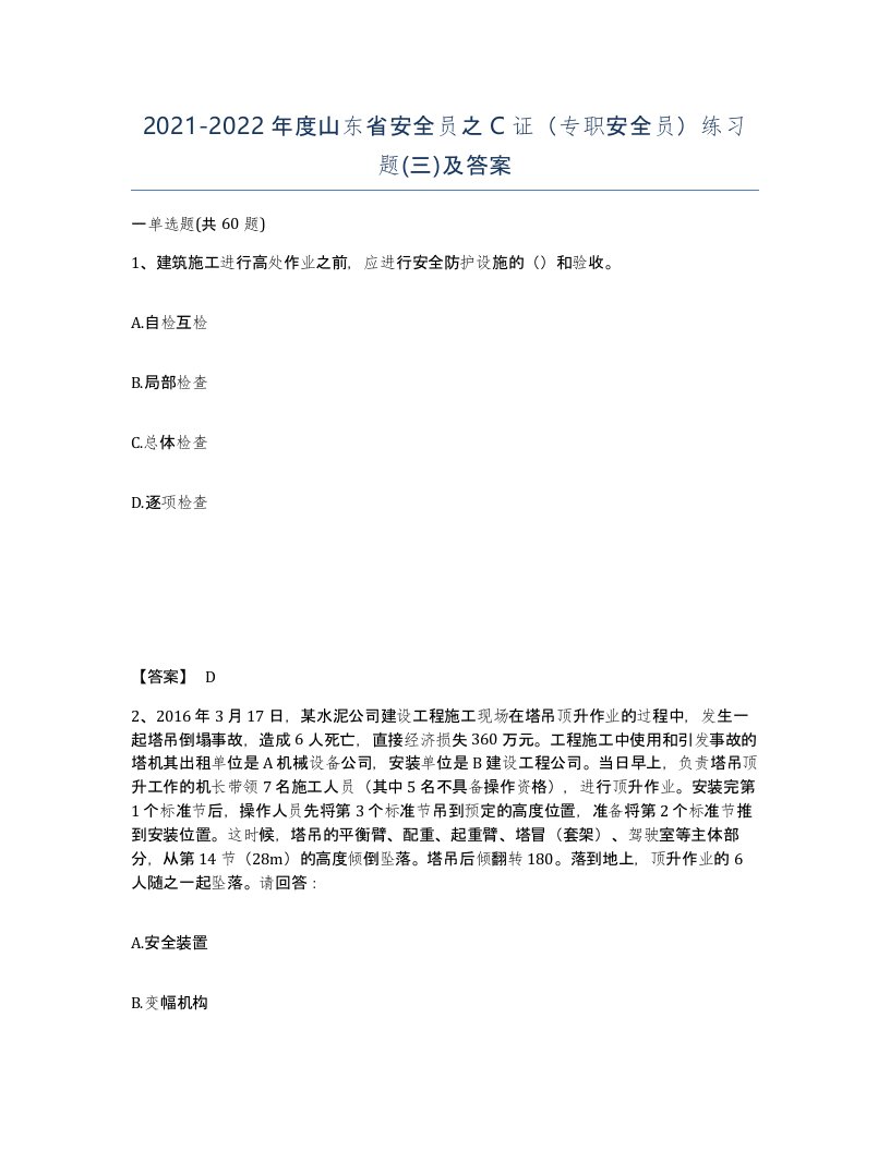 2021-2022年度山东省安全员之C证专职安全员练习题三及答案