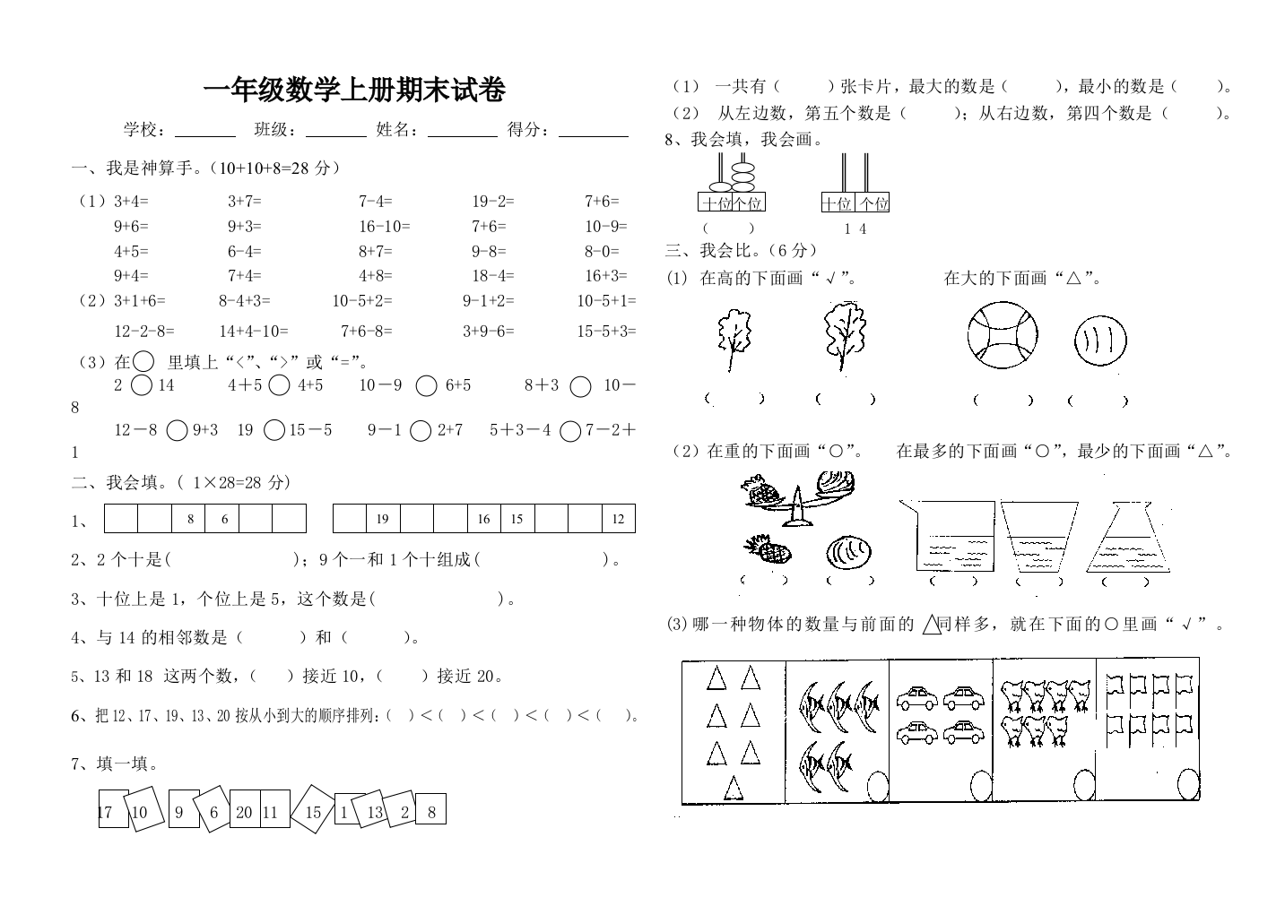 小学一年级上册数学期末试卷A