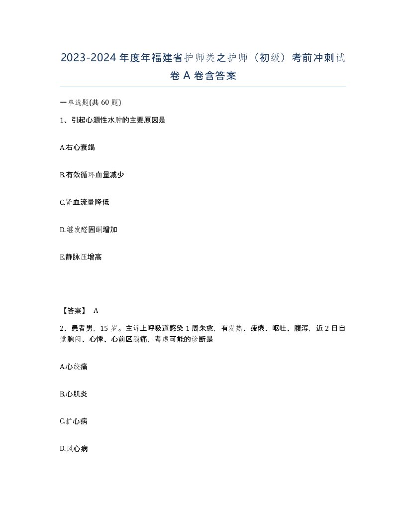 2023-2024年度年福建省护师类之护师初级考前冲刺试卷A卷含答案