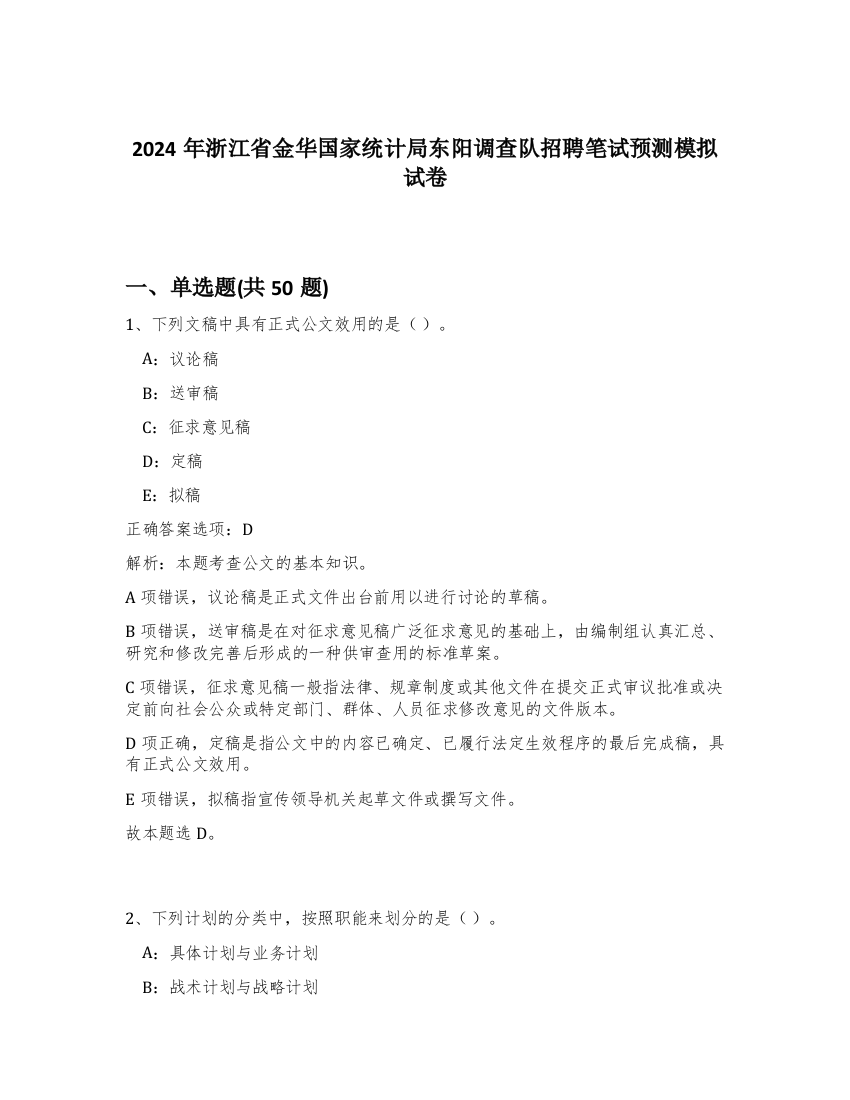 2024年浙江省金华国家统计局东阳调查队招聘笔试预测模拟试卷-4