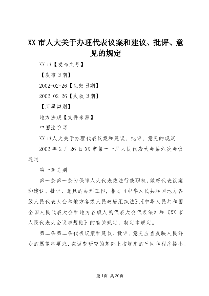 XX市人大关于办理代表议案和建议、批评、意见的规定