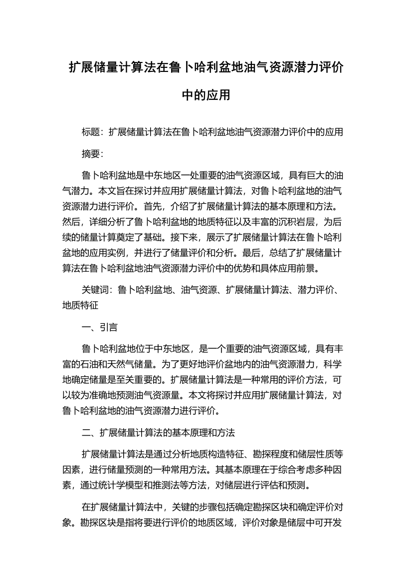 扩展储量计算法在鲁卜哈利盆地油气资源潜力评价中的应用