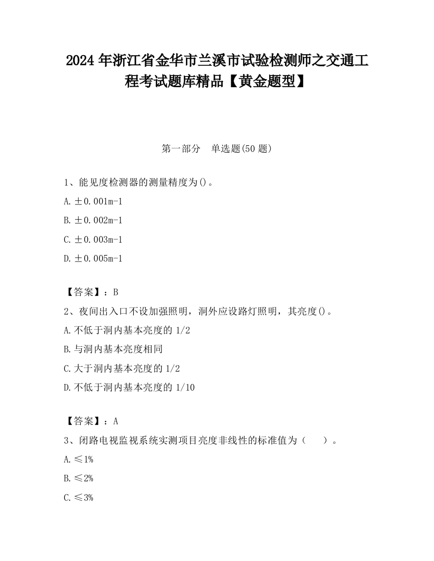 2024年浙江省金华市兰溪市试验检测师之交通工程考试题库精品【黄金题型】