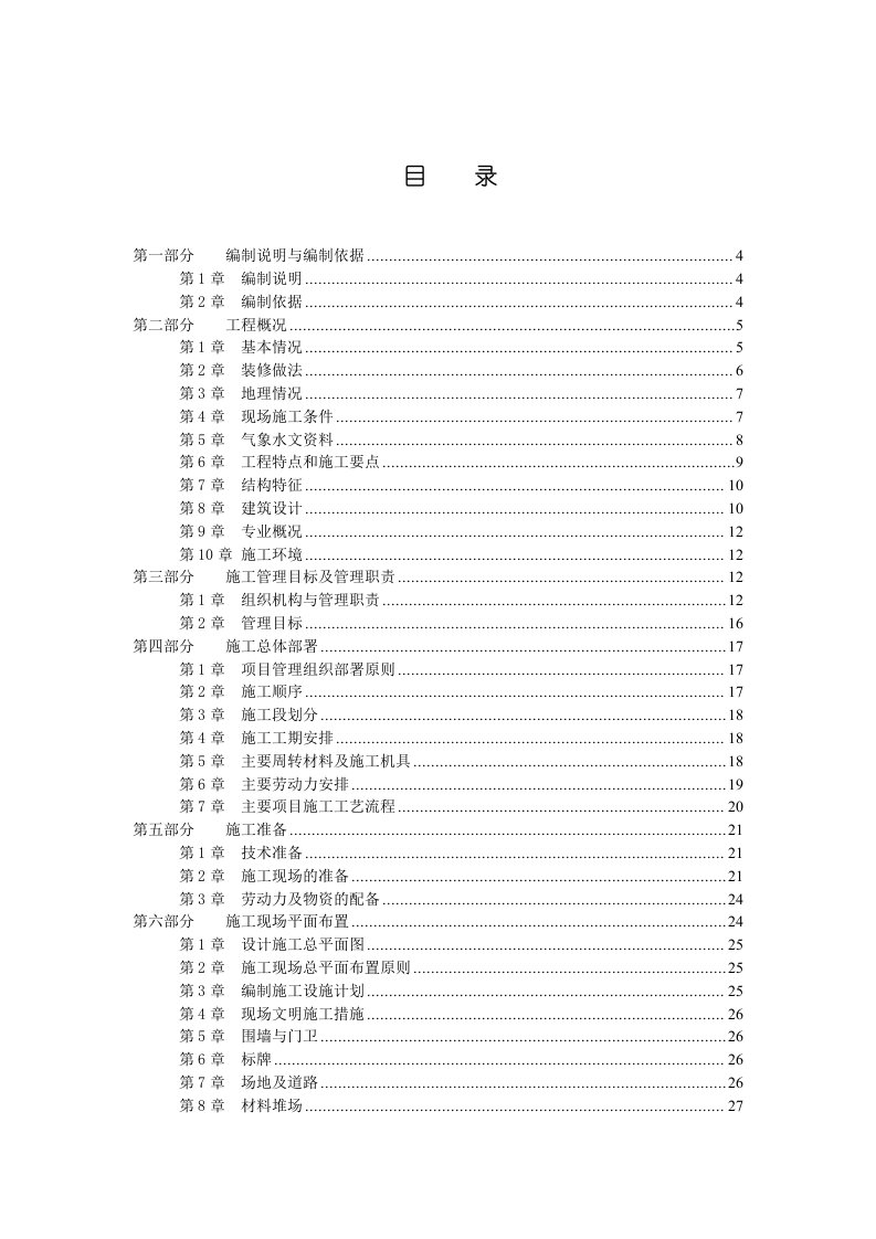 灵雨寺1、2#住宅楼楼施工组织设计1