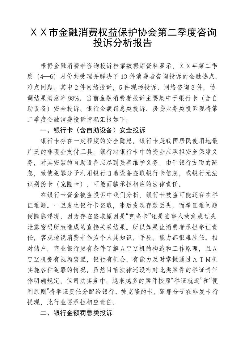 金融消费权益保护协会第二季度咨询投诉分析报告