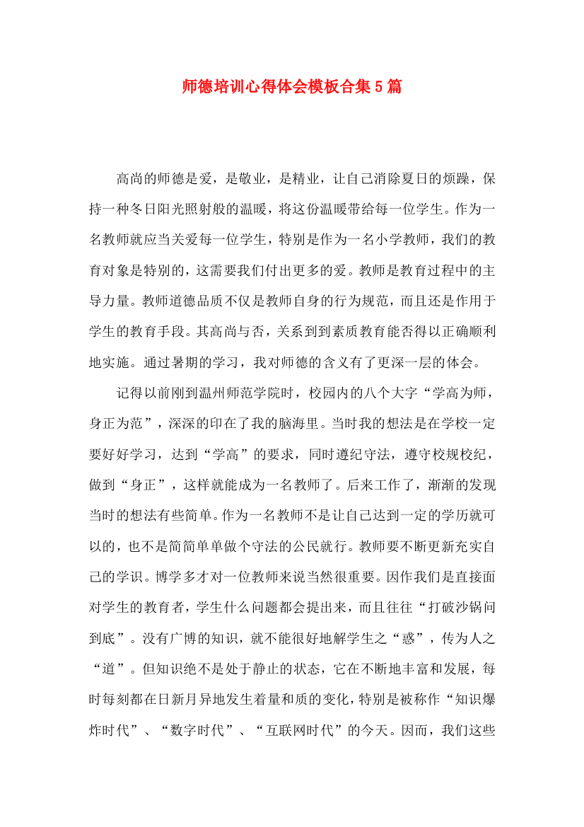 师德培训心得体会模板合集5篇（一）