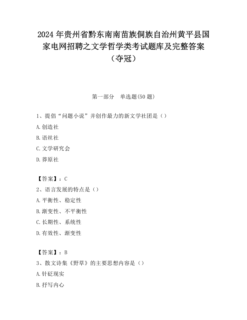 2024年贵州省黔东南南苗族侗族自治州黄平县国家电网招聘之文学哲学类考试题库及完整答案（夺冠）