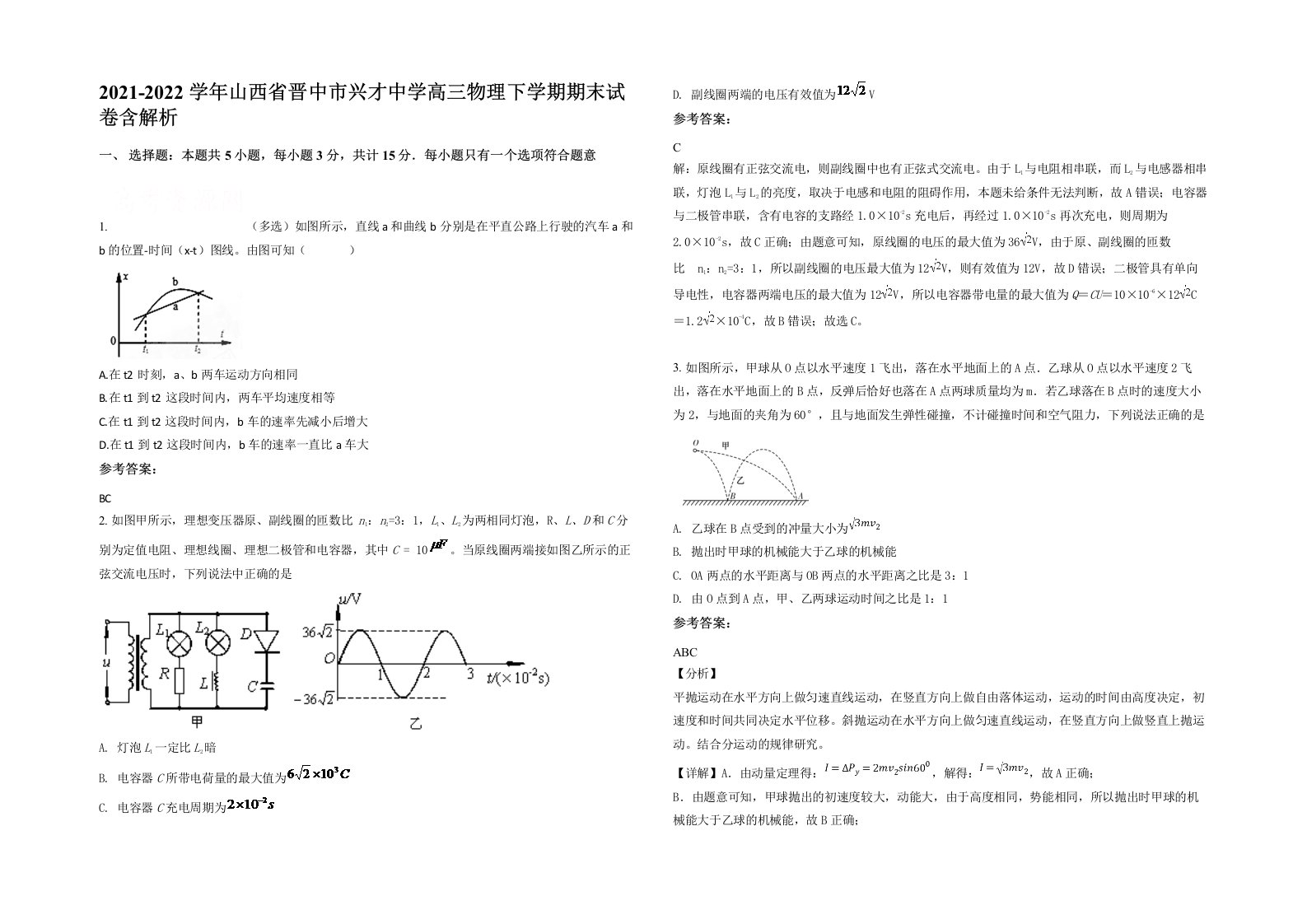 2021-2022学年山西省晋中市兴才中学高三物理下学期期末试卷含解析