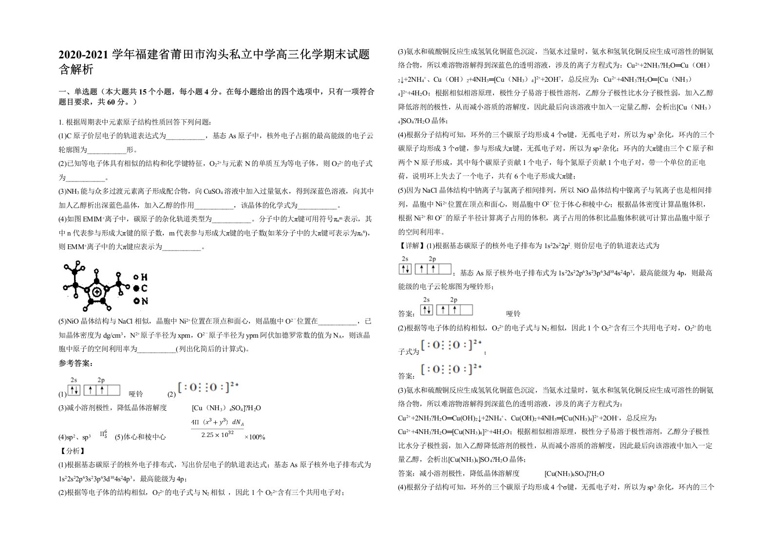 2020-2021学年福建省莆田市沟头私立中学高三化学期末试题含解析