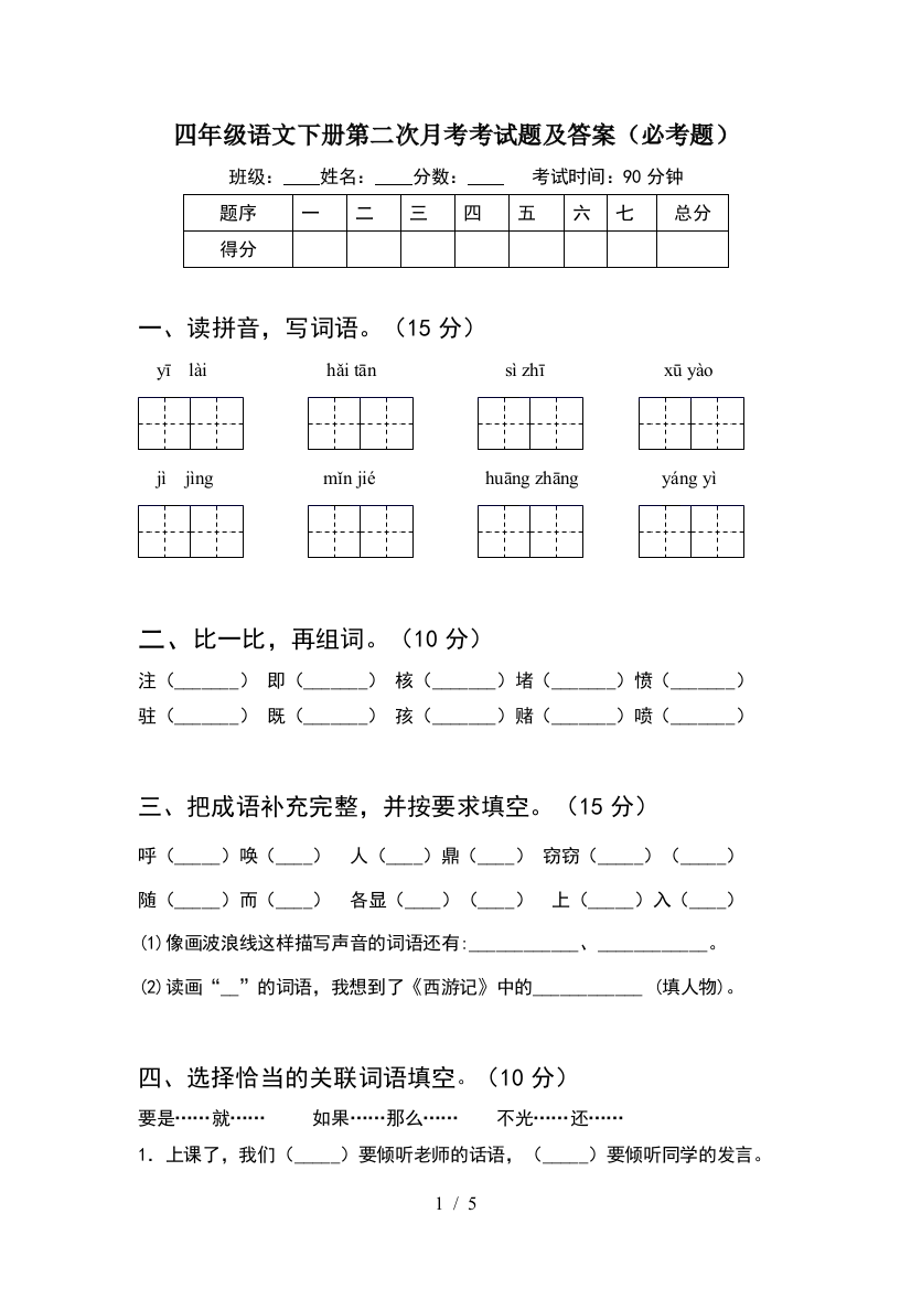 四年级语文下册第二次月考考试题及答案(必考题)