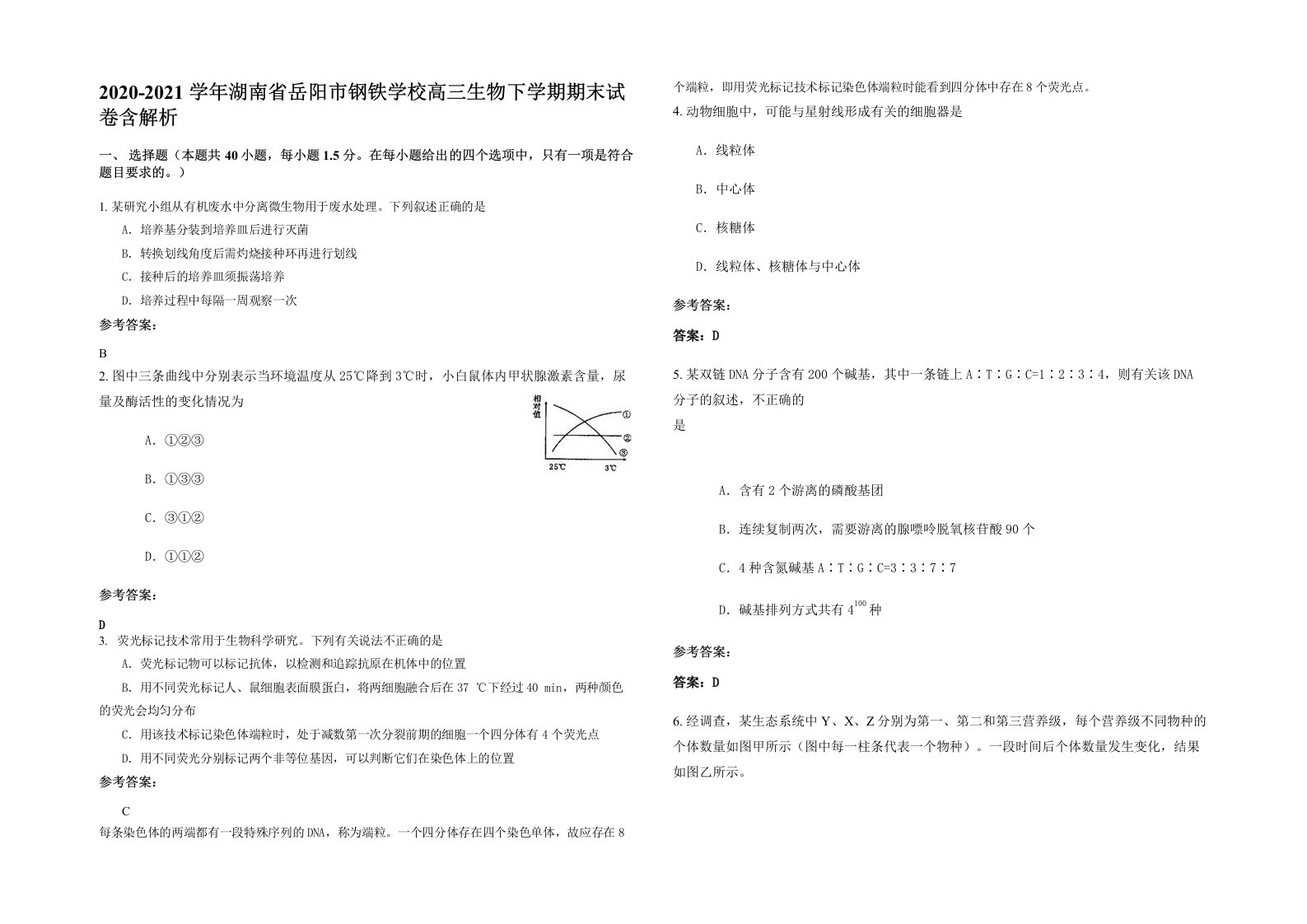 2020-2021学年湖南省岳阳市钢铁学校高三生物下学期期末试卷含解析