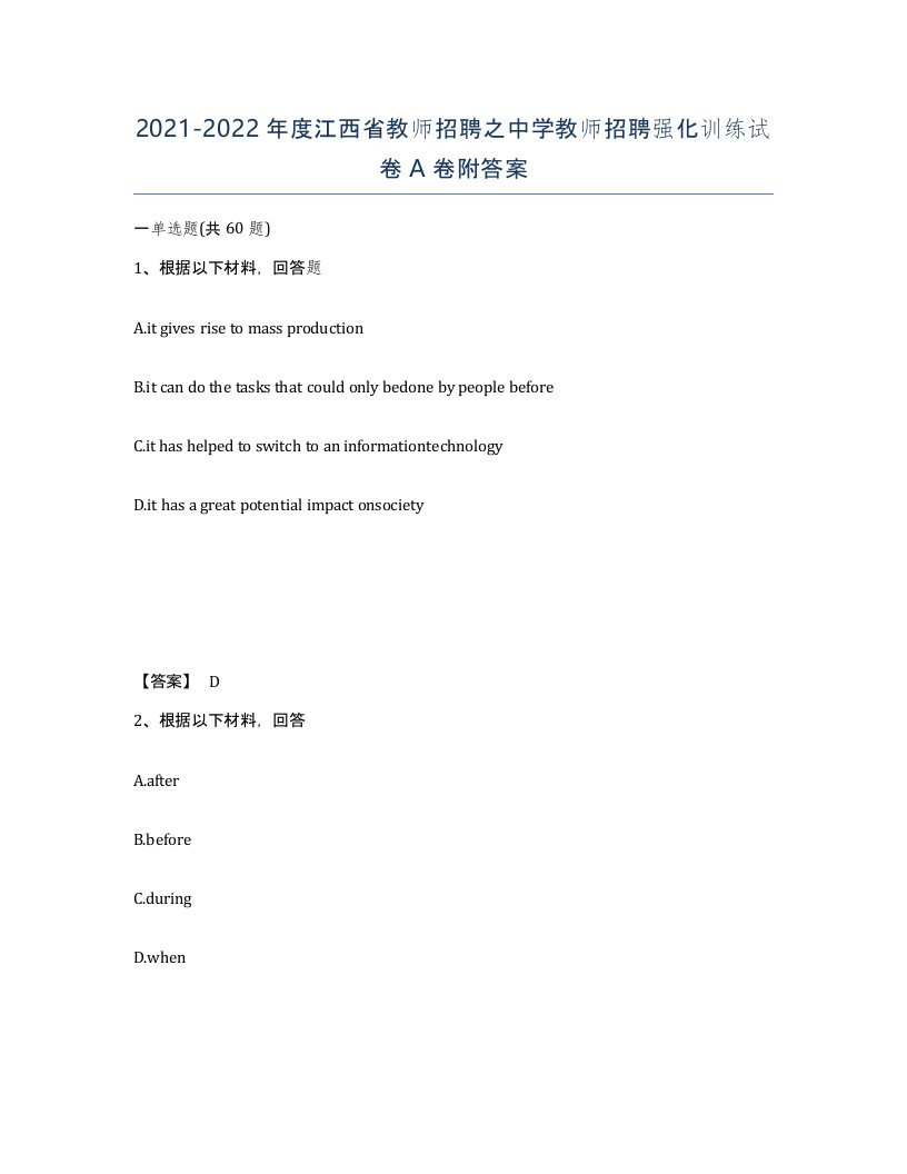 2021-2022年度江西省教师招聘之中学教师招聘强化训练试卷A卷附答案