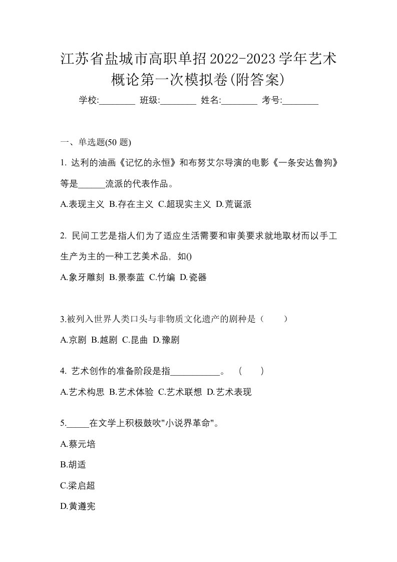 江苏省盐城市高职单招2022-2023学年艺术概论第一次模拟卷附答案