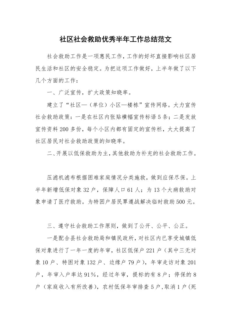 社区社会救助优秀半年工作总结范文