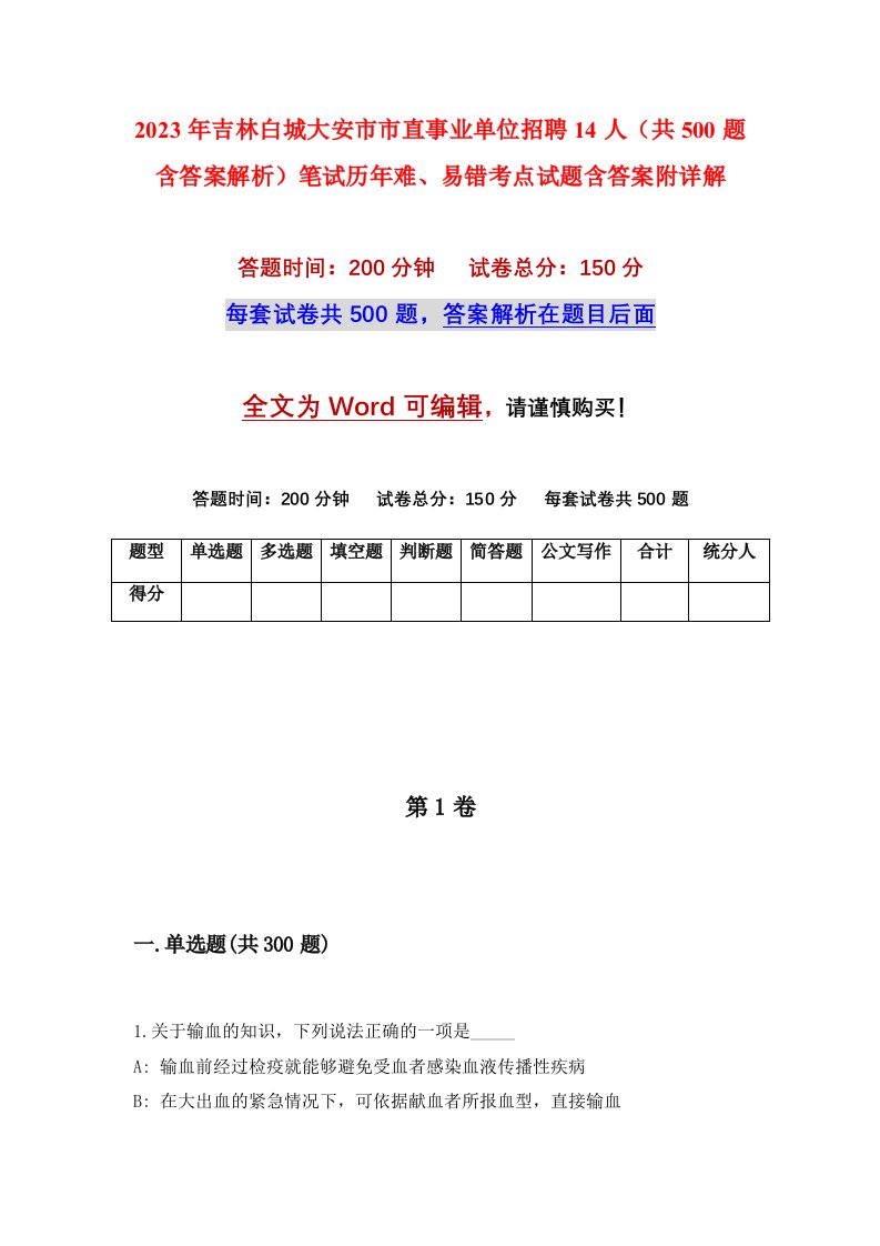 2023年吉林白城大安市市直事业单位招聘14人共500题含答案解析笔试历年难易错考点试题含答案附详解