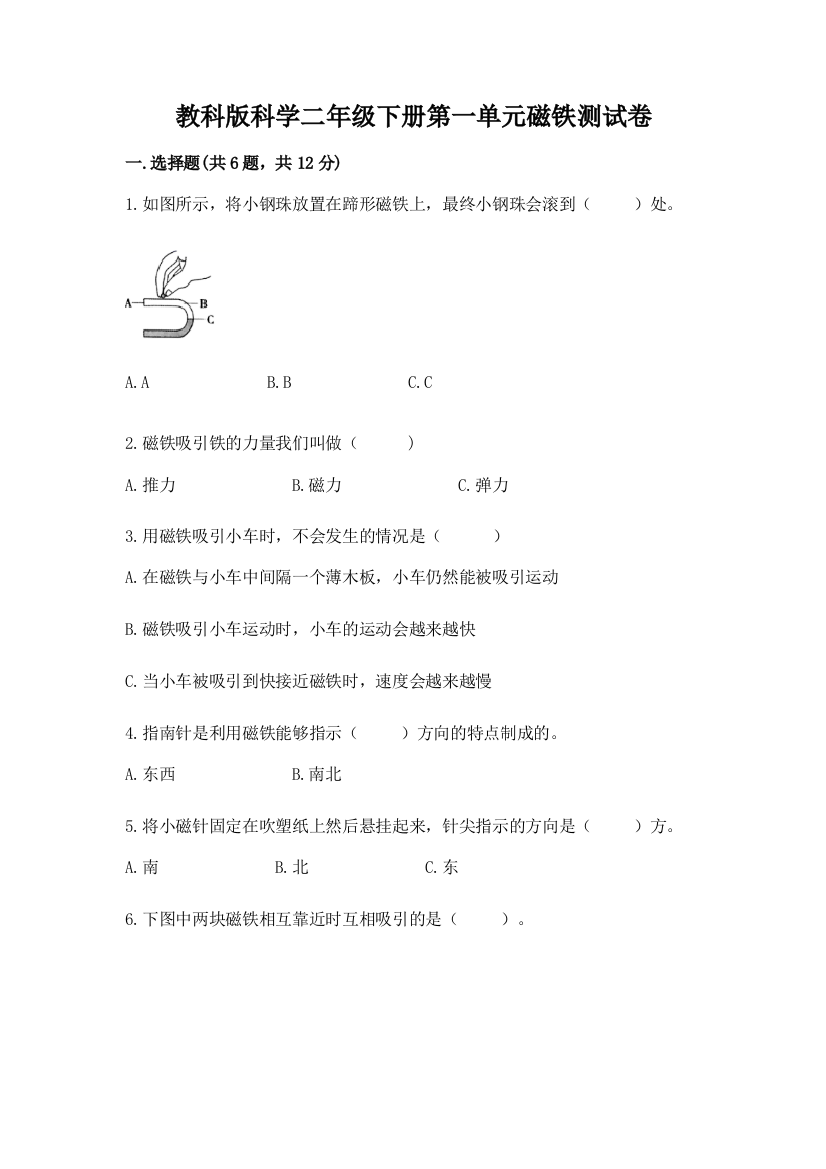 教科版科学二年级下册第一单元磁铁测试卷精品（实用）