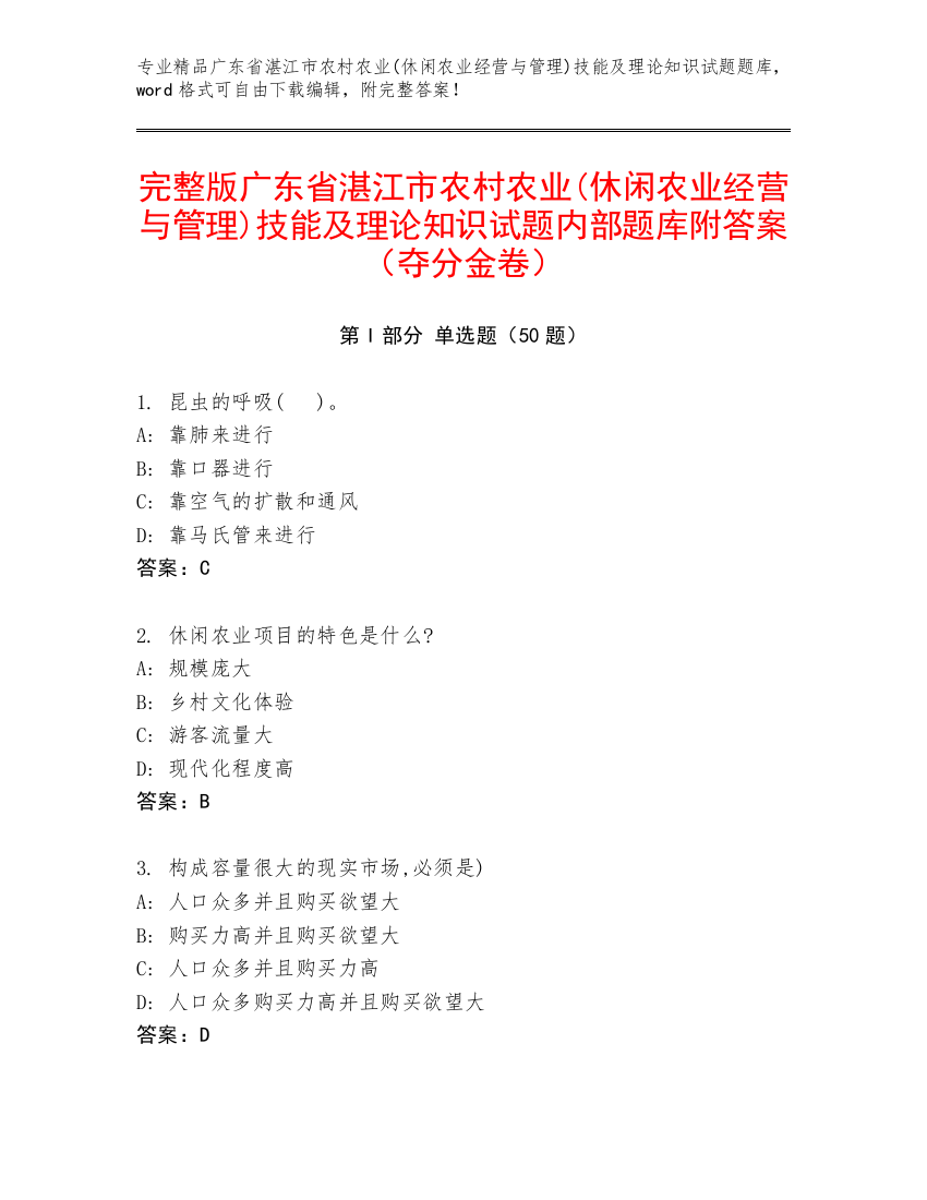 完整版广东省湛江市农村农业(休闲农业经营与管理)技能及理论知识试题内部题库附答案（夺分金卷）